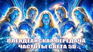 ✨ Плеядеанская передача частоты Света 5D 💙