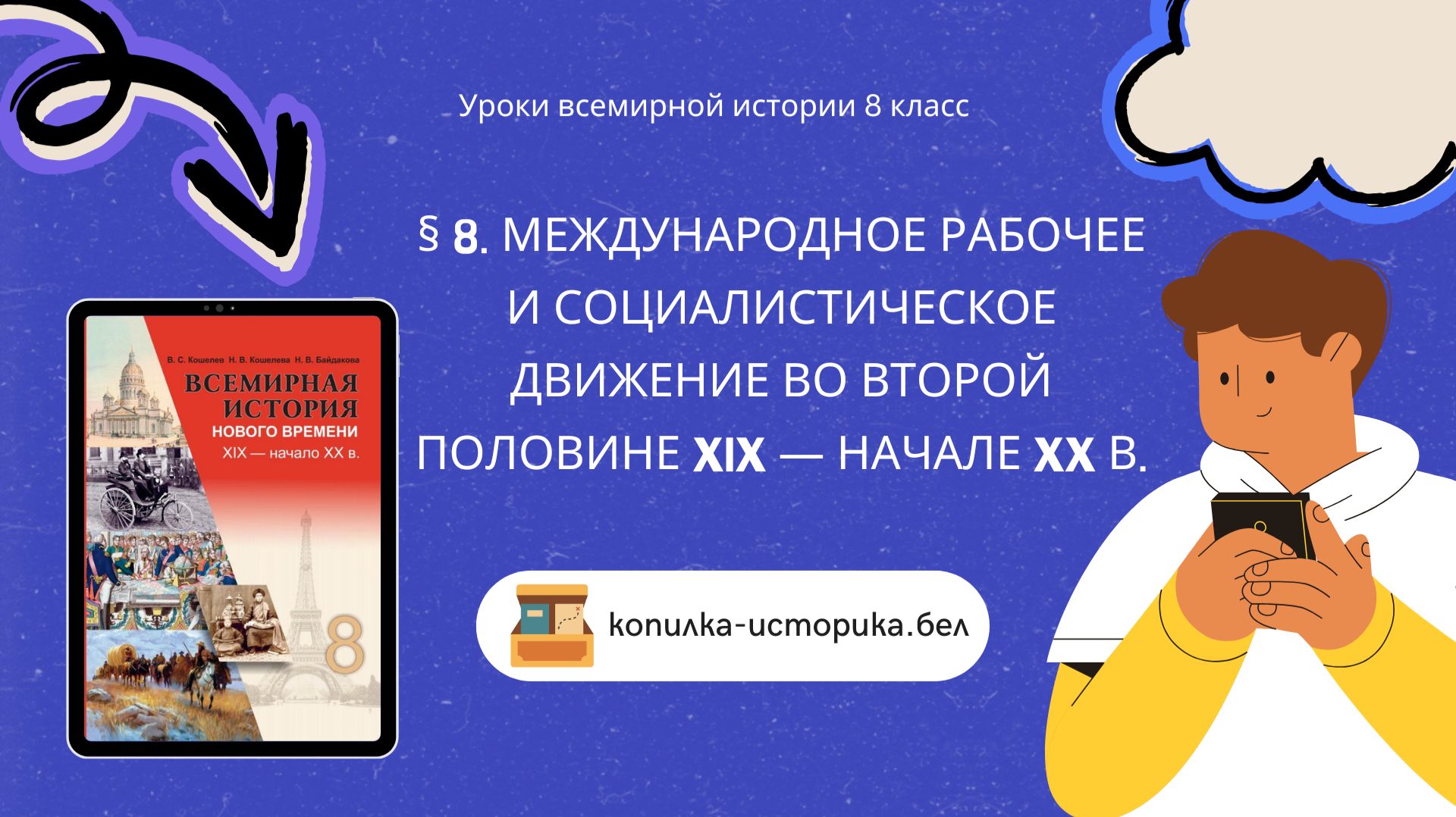 § 8. Международное рабочееи социалистическое движениево второй половине XIX — начале XX в.