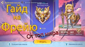 Гайд на ФРЕЙЮ + 4 БАНА! Magic Chess: Go Go