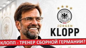 Клопп - новый тренер сборной Германии! Это - большой риск?