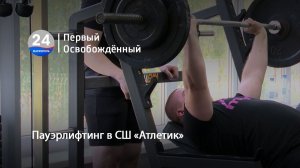 Пауэрлифтинг в СШ «Атлетик». 15.07.2026