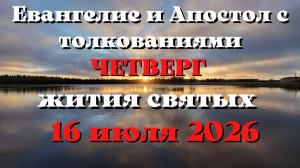Евангелие дня 16 ИЮЛЯ 2026 с толкованием.  Апостол дня.  Жития Святых.