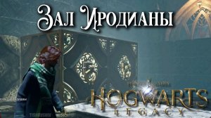 Зал Иродианы. Hogwarts Legacy прохождение. The Hall of Herodiana