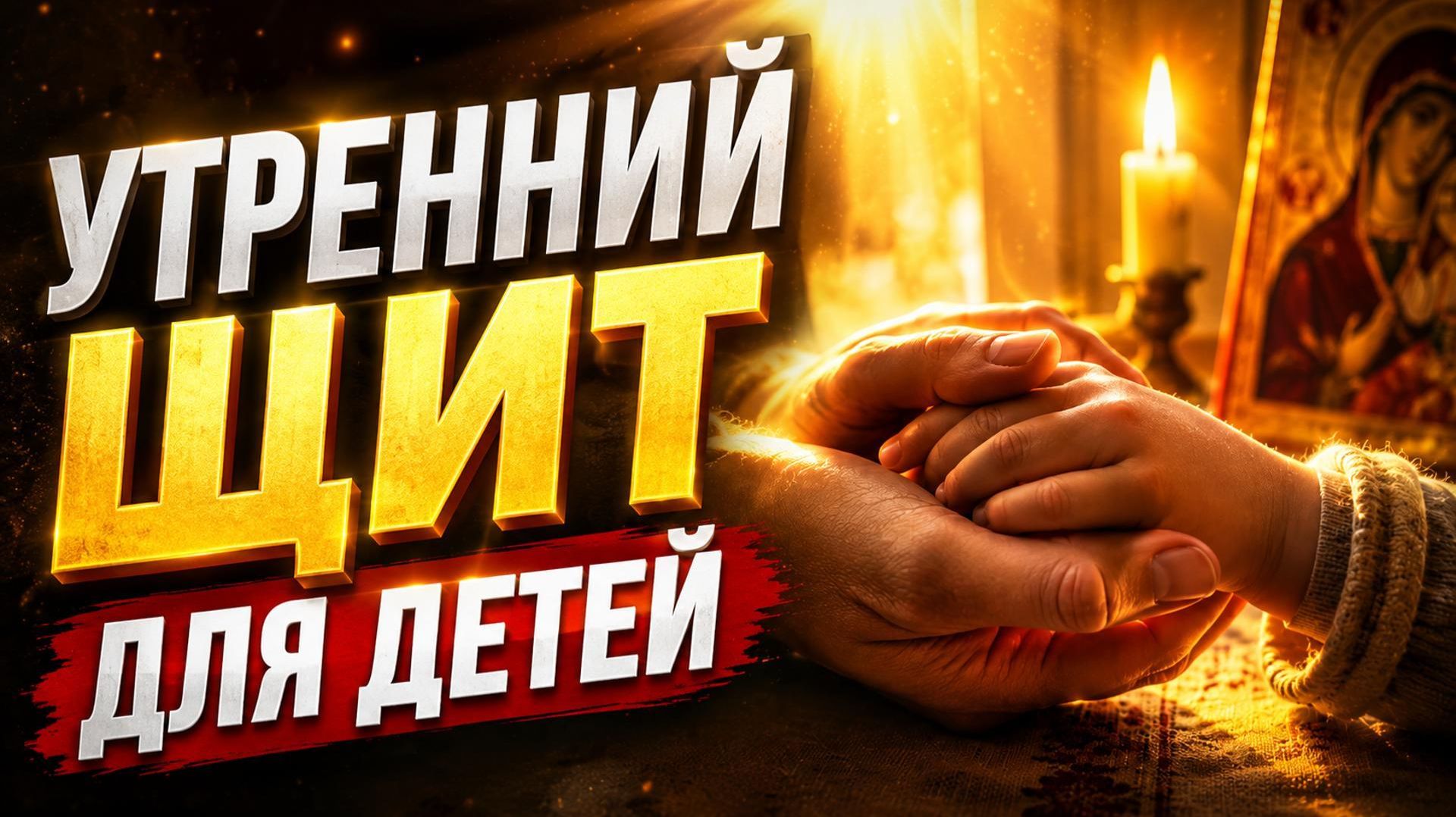 Утреннее правило матери: 3 молитвы для защиты детей и внуков (Псалом 90)