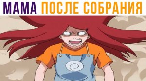 АНИМЕ ПРИКОЛЫ))) Мама после собрания)