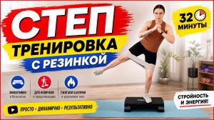 Тренировка на степе с фитнес резинкой 🔥 Всё тело 💪 32 мин