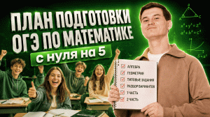 Как подготовиться к ОГЭ С НУЛЯ ДО 5 | Математика ОГЭ | Умскул