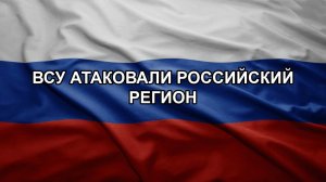 ВСУ атаковали российский регион