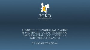 Заседание комитета по законодательству и МСУ 21.07.2026