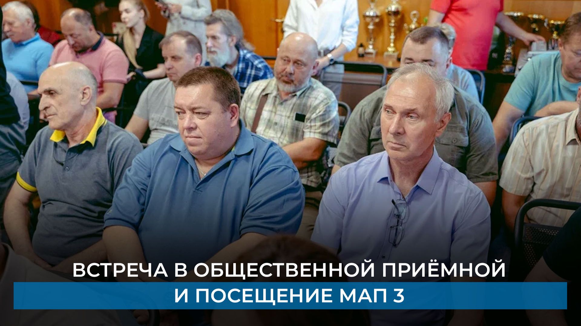 Встреча в общественной приёмной и посещение МАП 3 смотреть онлайн