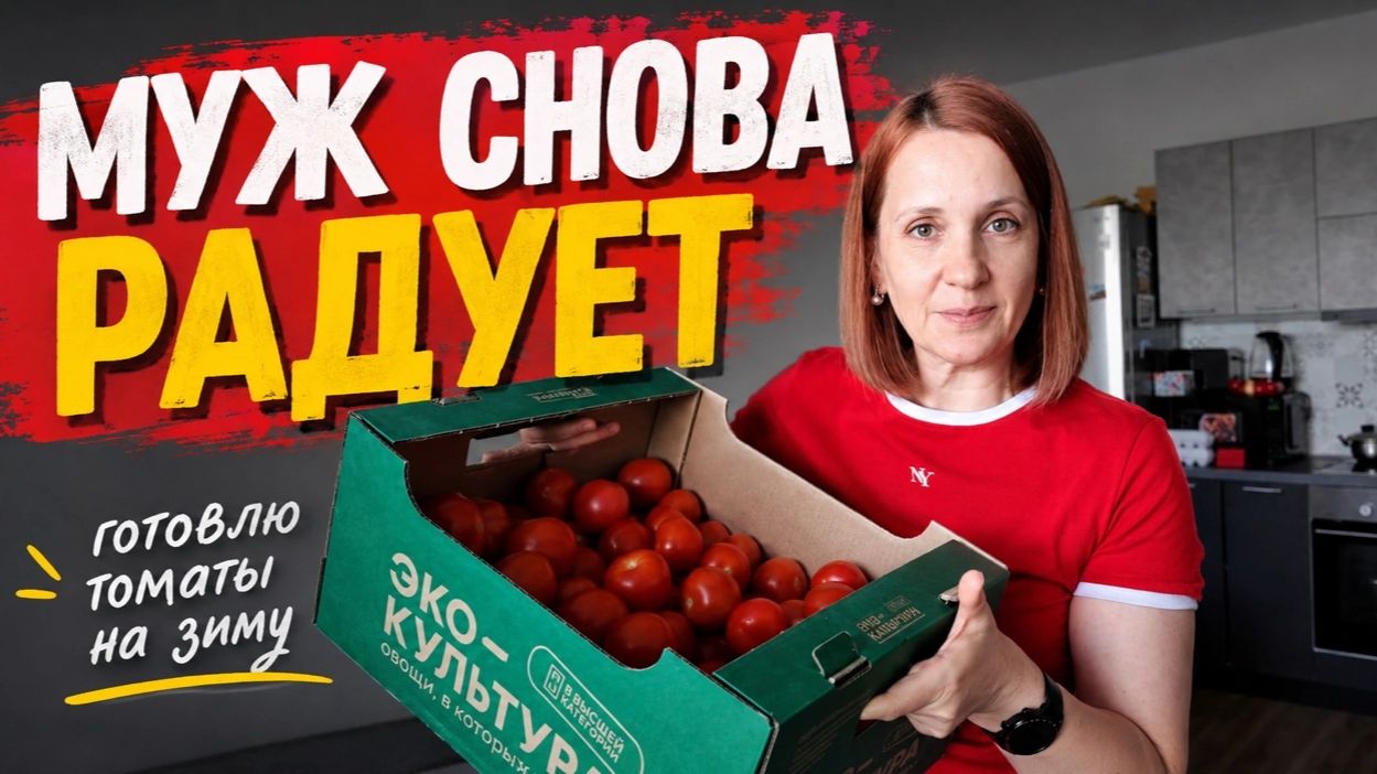 МУЖ СНОВА РАДУЕТ! ДЕЛАЮ ЗАГОТОВКИ ИЗ ТОМАТОВ НА ЗИМУ смотреть онлайн