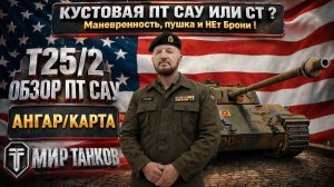 T25/2 обзор американской ПТ САУ, выбираем правильное оборудование, тестим в полевых условиях