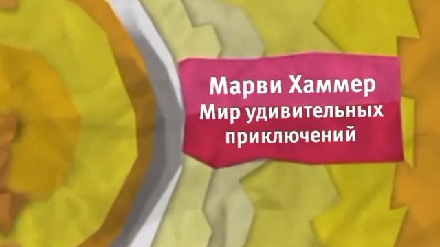 (Реконструкция) Желтый анонс марви Хаммер мир удивительных приключений (весна 2012-2013)
