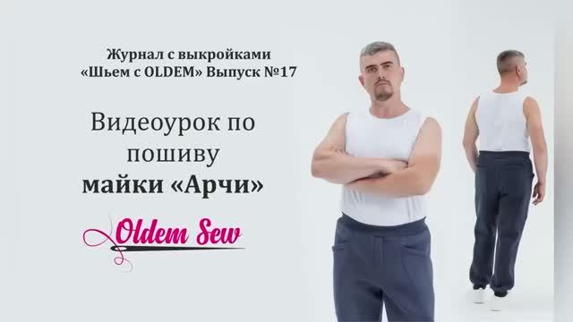 Как сшить мужскую майку по выкройке «Арчи» из журнала OLDEM №17 Как сшить мужскую майку по выкройке «Арчи» из журнала OLDEM №17