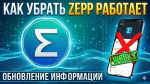 Как убрать «Zepp работает» (Обновление информации)