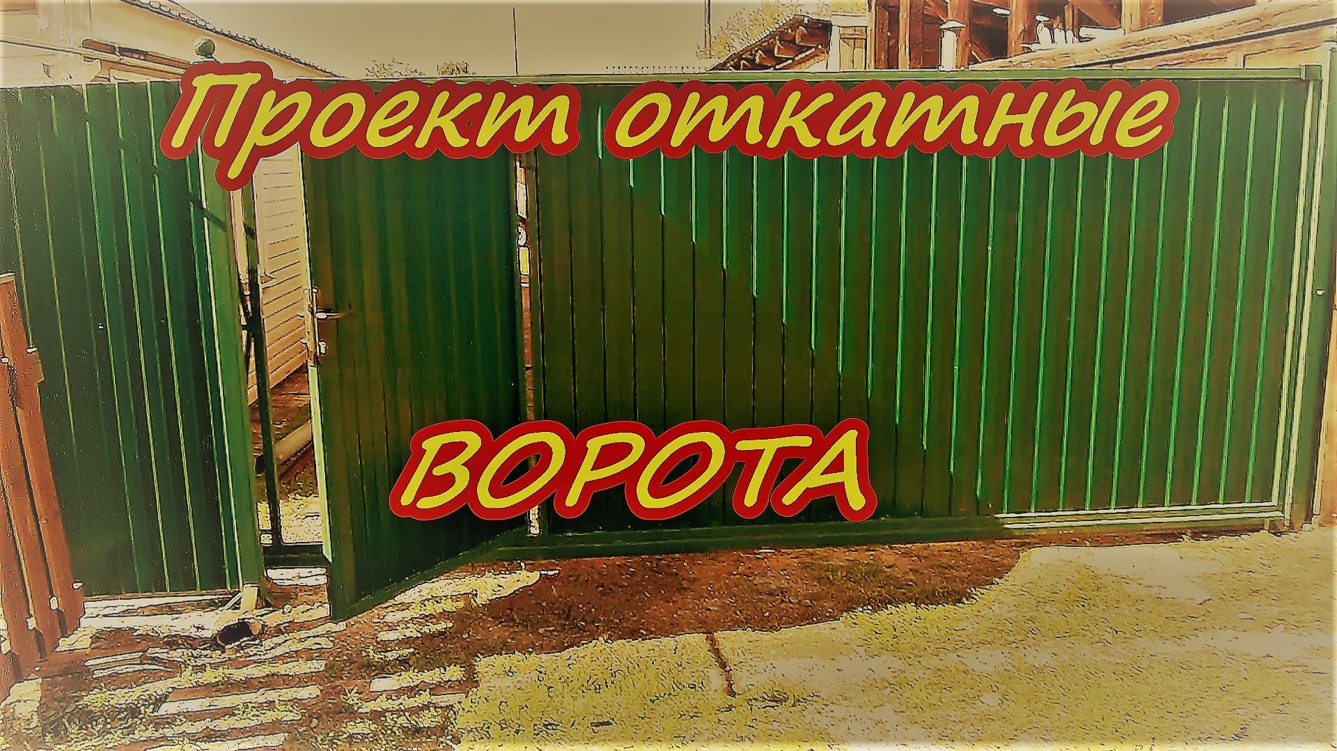 Проект Откатные ворота смотреть онлайн