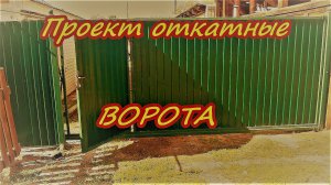 Проект Откатные ворота