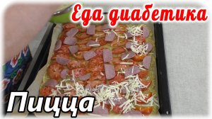 Пицца, нельзя не соблазниться😁. Тесто из кабачка. Очень вкусное и необычное...я зря говорить не буд