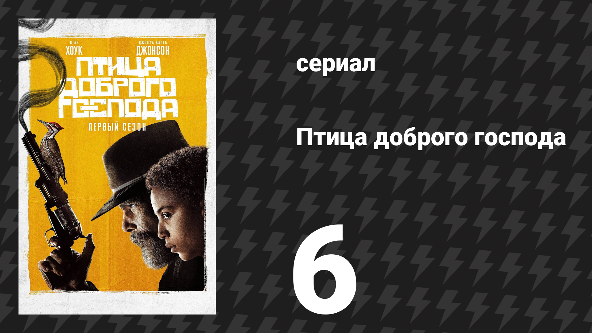 Птица доброго господа 6 серия «Иисус идёт» (сериал, 2020) смотреть онлайн