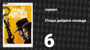 Птица доброго господа 6 серия «Иисус идёт» (сериал, 2020)