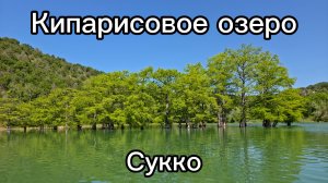 Кипарисовое озеро АНАПА Сукко