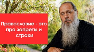 Православие - это про запреты и страхи