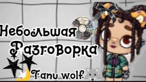 Небольшая разговорка//🐺🌙