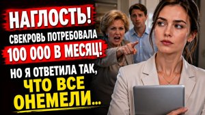 Истории из жизни | Свекровь потребовала мою зарплату и получила неожиданный ответ | Аудио рассказы