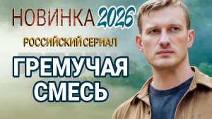 НОВИНКА🔥СЕРИАЛ 2026 ГОДА  «ГРЕМУЧАЯ СМЕСЬ» 1,2,3,4,5,6,7, обзор   #Гремучаясмесь #Алексей Рыков