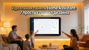 Идеальная панель Home Assistant: 7 простых правил дизайна