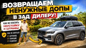 Возвращаем навязанные дилером допы и услуги: как избежать штрафов и неустойки при возврате допов🔥
