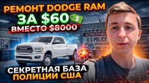 КАК ВЫЖИВАЮТ РУССКОЯЗЫЧНЫЕ НА ЗАГНИВАЮЩЕМ ЗАПАДЕ: Ремонт Dodge за 60$ вместо  8000$ Секретная база