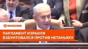 «Позор! Уходи!»: Парламент Израиля взбунтовался против Нетаньяху