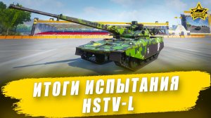 Итоги испытания HSTV-L / Armored Warfare