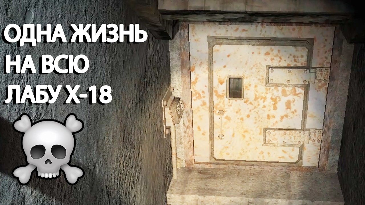 Х-18. 1 жизнь на всю лабораторию - STALKER Lost Alpha EE 1.3 #18 смотреть онлайн