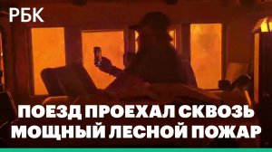 Поезд проехал сквозь лесной пожар в Канаде