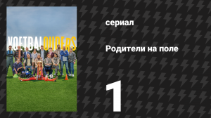Родители на поле 1 серия «Новички» (сериал, 2025)
