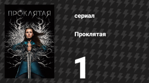 Проклятая 1 серия «Нимуэ» (сериал, 2020)