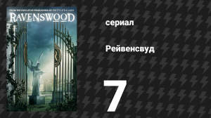 Рейвенсвуд 7 серия «Дом там, где сердце» (сериал, 2014)