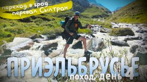 Слияние рек Макал и Мкяра. Переход в брод. Перевал Сылтран. 4 день похода в Приэльбрусье