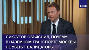 Ликсутов объяснил, почему в наземном транспорте Москвы не уберут валидаторы