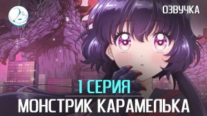 Монстрик Карамелька - 1 серия [Kazoku Project]