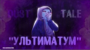 | ультиматум | переделка от lethal halal