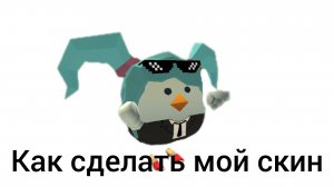 Как сделать мой скин в чг