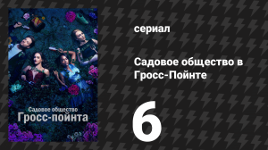 Садовое общество в Гросс-Пойнте 6 серия «Родительство растений» (сериал, 2025)
