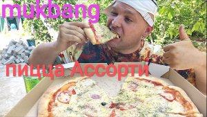 МУКБАНГ ПИЦЦА АССОРТИ/ОБЖОР/ОБЕД/ЕДА НА КАМЕРУ
