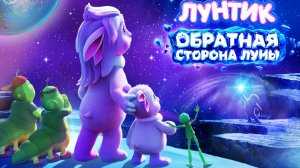 Лунтик. Обратная сторона Луны Трейлер 2026