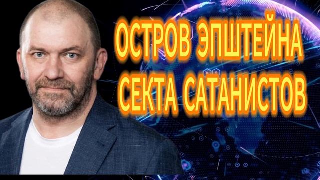 178. Александр Казаков ОСТРОВ ЭПШТЕЙНА СЕКТА САТАНИСТОВ смотреть онлайн