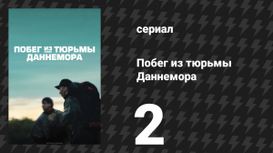 Побег из тюрьмы Даннемора 2 серия (сериал, 2018)