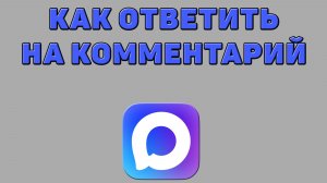 Как ответить на комментарий в Максе